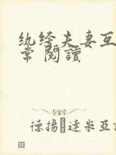 纨绔夫妻互捧日常 阅读