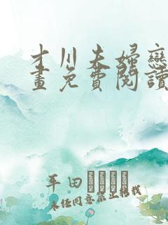 才川夫妇恋爱漫画免费阅读