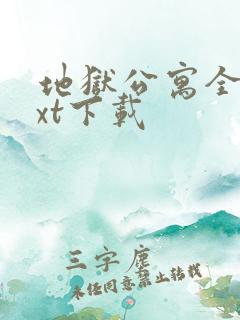 地狱公寓全本txt下载