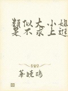 类似大小姐她总是不求上进小说