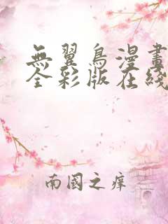 无翼鸟漫画大全全彩版在线观看免费