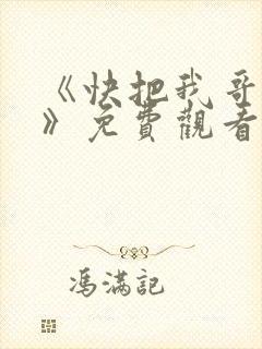 《快把我哥带走》免费观看