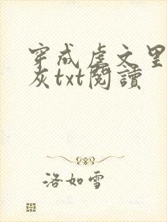 穿成虐文里的炮灰txt阅读