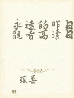 永远的昨日免费观看高清日剧