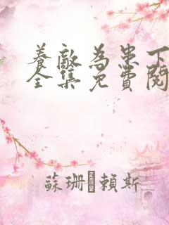 养敌为患下拉式全集免费阅读