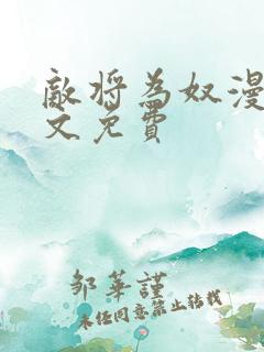 敌将为奴漫画全文免费