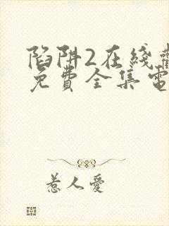 陷阱2在线观看免费全集电视剧高清