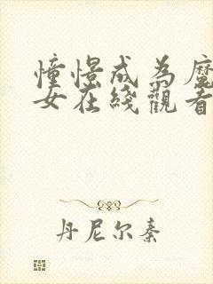 憧憬成为魔法少女在线观看高清