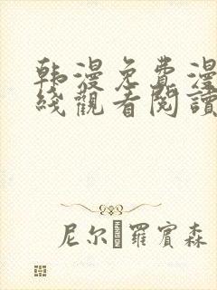 韩漫免费漫画在线观看阅读