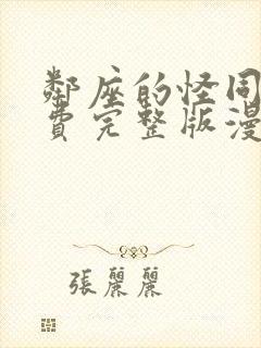 邻座的怪同学免费完整版漫画