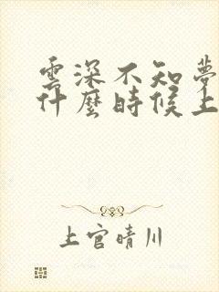 云深不知梦动漫什么时候上映