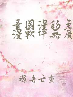 看国漫的免费动漫软件无广告