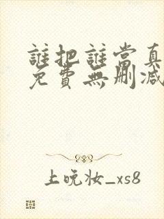 谁把谁当真漫画免费无删减