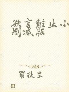 欲言难止小说无删减版