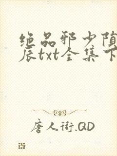 绝品邪少陨落星辰txt全集下载