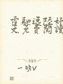 霍驰逸陆妤音全文免费阅读最新章节