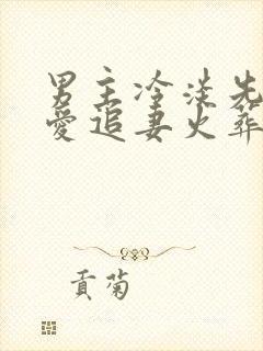 男主冷淡先婚后爱追妻火葬场