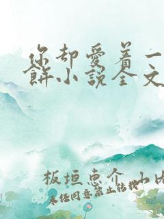 你却爱着一个烧饼小说全文免费阅读