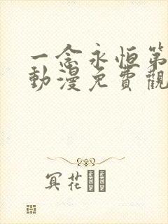 一念永恒第二季动漫免费观看