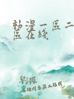 动漫一区二区三区在线