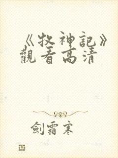 《牧神记》免费观看高清