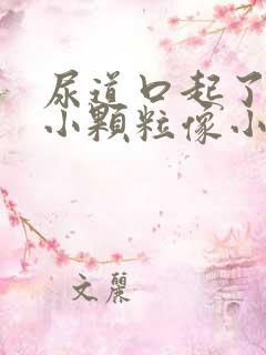 尿道口起了好多小颗粒像小米粒