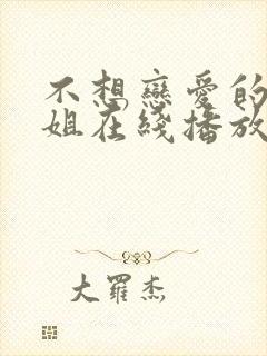 不想恋爱的千小姐在线播放完整短剧