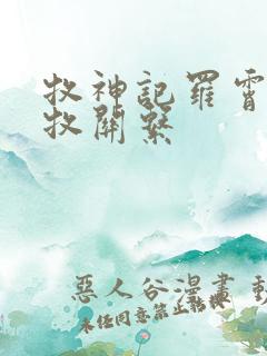 牧神记罗霄与秦牧关系