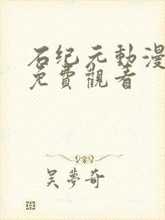 石纪元动漫全集免费观看