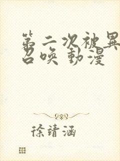 第二次被异世界召唤 动漫