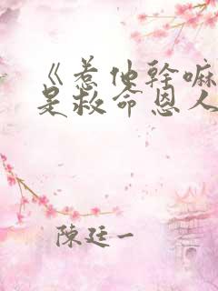 《惹他干嘛他竟是救命恩人》女主是