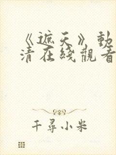 《遮天》动漫高清在线观看