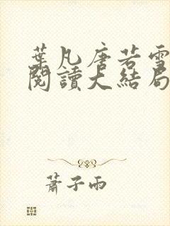 叶凡唐若雪免费阅读大结局