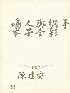 鸣人与纲手办公本子全彩