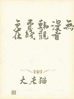 免费韩漫无删减在线观看