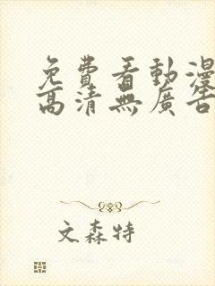 免费看动漫软件高清无广告