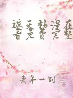 遮天动漫在线观看免费完整版樱花