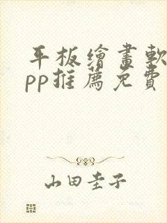 平板绘画软件app推荐免费