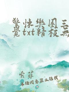 惊悚乐园三天两觉txt精校无错版