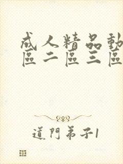 成人精品动漫一区二区三区