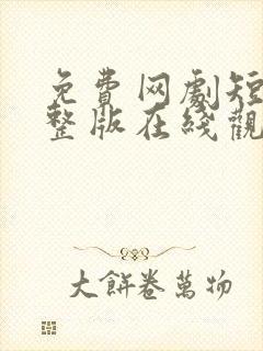 免费网剧短剧完整版在线观看