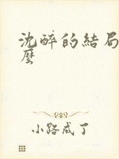 沈醉的结局是什么