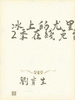 冰上的尤里 第2季在线免费观看