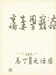 重生团宠:大佬娇妻有点甜 大结局