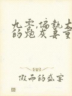 九零,偏执大佬的炮灰妻重生了 唐玲珑