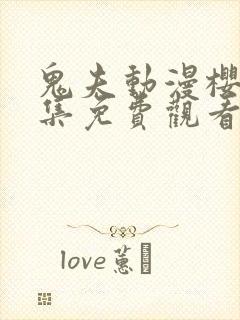 鬼夫动漫樱花全集免费观看