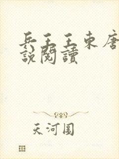 兵王王东唐潇小说阅读