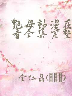 艳母动漫在线观看全集完整版