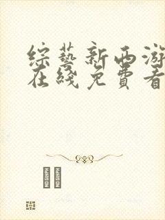 综艺新西游记9在线免费看