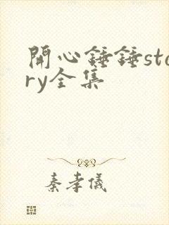 开心锤锤story全集